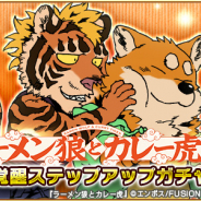 ラクジン、『戦国パズル!!あにまる大合戦』で『ラーメン狼とカレー虎』とのコラボ実施