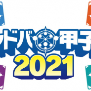 Cygames、「シャドバ甲子園2021」決勝大会の生配信出演者を決定! カードパックチケットがあたる記念キャンペーンも!