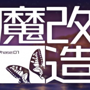 ケイブ、『ゴシックは魔法乙女』で「ごまおつ魔改造計画 第一弾」を実施!