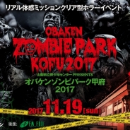タイトー、「オバケンゾンビパーク甲府2017」を11月19日開催…リアルなゾンビから逃げつつ謎を解くリアル体感ミッションクリア型ホラーイベント