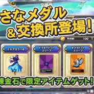 スクエニ、『ドラゴンクエストライバルズ』でアップデート情報の一部を公開 「ちいさなメダル」&「交換所」が登場!