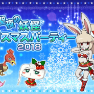 ガンホー、『妖怪ウォッチ ワールド』でクリスマスイベントを開催! 特別ゲストの新妖怪「ホーリーラビィ」を招待してクリスマスを楽しもう