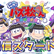 ディ・テクノ、『にゅ~パズ松さん 新品卒業計画』のサービスを2019年1月28日をもって終了
