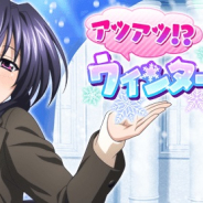 マーベラス、『ハイスクールDxD』でデートイベント「アツアツ!?ウィンターデートです!」を開催