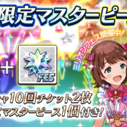 バンナム、『ミリシタ』で「フェス限定マスターピースセット」と「shiny smile」の販売開始