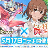 Aiming、『空と大地のクロスノア』がTVアニメ『とある科学の超電磁砲S』とのコラボレーションイベントを5月17日より開催