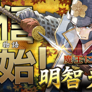 バンダイナムコオンライン、『戦国大河』で「☆5明智光秀」を入手できる新たな物語「明智光秀の部」を追加! 10連で☆4以上の明智家武将確定の「明智家福引」2種も開催