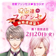 フリュー、『恋愛プリンセス~ニセモノ姫と10人の婚約者~』初の生ラジオ番組を2月20日に放送決定 帆世雄一さん、沢城千春さんが番組メインMCを担当
