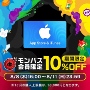 George、『モンスト』の「モンパス」会員ならApp Store & iTunesギフトカードを10%OFFで購入できるCPを開催中!
