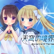 中高生のみで構成する同人サークルNoel Works、ギャルゲー「天穹の境界線」制作のクラウドファンディングを実施中…目標額の2.9倍の88万円に到達