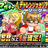 KONAMI、『実況パワフルプロ野球』で「ループガチャ チャレンジスタジアムリーグ応援」を開催中! 「星空 星光くん」が新登場