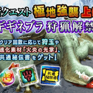 カプコン、『モンスターハンター エクスプロア』で「極地強襲上位ギギネブラ」の狩猟を4月17日より解禁!