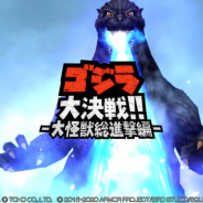 スクエニ、『星のドラゴンクエスト』で「ゴジラ」コラボを開催! ゴジラやキングギドラ、モスラらが襲来! 3000ジェムのプレゼントも!