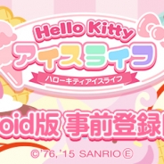エイジとサンリオウェーブ、『ハローキティ アイスライフ』Android版の事前登録キャンペーンを開始 事前登録でアイテムをもらおう!