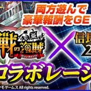 コーエーテクモ、『信長の野望 201X』で『戦の海賊』とのコラボ第2弾を実施 コラボ限定☆4武将や豪華報酬が手に入る