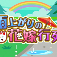 ドリコム、『ちょこっとファーム』でイベント「雨上がりの花嫁行列」を開催!