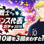 KLab、『キャプテン翼 ~たたかえドリームチーム~』で「世界に羽ばたく戦士たち サッカーフランス代表ガチャ」…フランス代表ユニフォームを着たピエールとナポレオンが登場!
