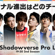 CyberZ、「RAGE Shadowverse Pro League 19-20セカンドシーズン」プレイオフ進出チームを決定する第13節、14節を1月11日、12日に放送決定