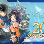 フジゲームス、『アルカ・ラスト 終わる世界と歌姫の果実』が20万ダウンロードを突破! 8月21日より記念キャンペーン開催