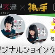 ブランジスタゲーム、『神の手』の第42弾企画に欅坂46主演の日本テレビの連続ドラマ「残酷な観客達」とのコラボが決定!
