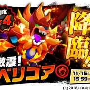 コロプラ、『バクレツモンスター』で初の降臨イベント「【激震】べリゴア」「【襲来】サージャ」を開催 ガチャチケットが貰えるキャンペーンも実施