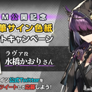 Yostar、『アークナイツ』でアニメTVCM放送を記念CP開催! ラヴァ役水橋かおりさんの直筆サイン色紙をプレゼント
