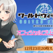 フォワードワークス、『ワールドウィッチーズ UNITED FRONT』の公式生放送を23日に配信! 五十嵐裕美さんらと共に最新情報をお届け