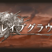 Cygames、『グランブルーファンタジー』でイベント「ブレイブグラウンド」を明日(2月9日)17時より開催!