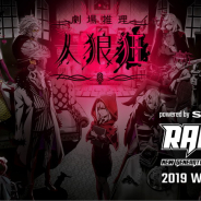 CyberZ、『劇場推理 人狼狂(グルイ)』オフライン大会を「RAGE 2019 Winter powered by SHARP」内で開催決定!