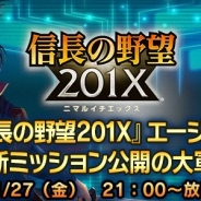 コーエーテクモ、『信長の野望 201X』のニコ生放送「『信長の野望 201X』エージェント招集~最新ミッション公開の大軍議~」を1月27日に配信