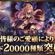 Cygames、『神撃のバハムート』でカード2万種類突破を記念して10連ガチャチケットをプレゼント!