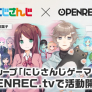 CyberZ、『OPENREC』にゲーム配信に特化した新バーチャルライバーグループ「にじさんじゲーマーズ」の公式個人チャンネルを開設