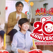 バンナム、 『太鼓の達人』の20周年記念TVCM&PVを公開! ゲーム実況に関するポリシーも発表