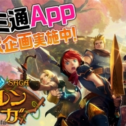 ゲームヴィルジャパン、スピリチュアルファンタジーRPG『エルンサガ』で『ファミ通App』とのコラボキャンペーンを開催