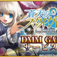 UtoPlanet、『蒼天のスカイガレオン』のPC版の正式サービスをDMM GAMESで開始 DMM版サービス記念キャンペーン実施中!