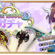 スクエニ、『ましろウィッチ』で1日1回限定で有償限定10連魔石ガチャを開催中! 通常の半分の1500魔石で利用可能!