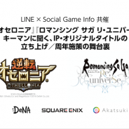 【セミナー】オリジナル/人気シリーズのIPを長期タイトルへと成長させるために必要な戦略とは…『逆転オセロニア』『ロマサガRS』キーマンが運営施策を振り返る