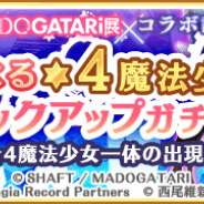アニプレックス、『マギアレコード』で「期間限定 MADOGATARI展コラボ記念 選べる★4魔法少女ピックアップガチャ」を2月28日15時より開催決定!