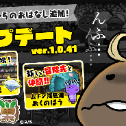 ビーワークス、『なめこの巣』でランク121以降が遊べるアップデートを実施! タケルの元気がなくなった(!?)新たなおはなしを追加