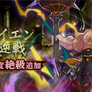 任天堂とCygames、『ドラガリアロスト』で「ガイエン叛逆戦」に高難易度「絶級」を追加