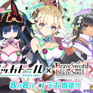 グリモア、『ブレイブソード×ブレイズソウル』で「ハッカドール」とのコラボ製造「魔ッカドール!!!」を8日より開催!