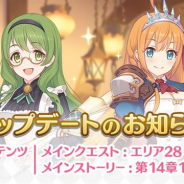 Cygames、『プリンセスコネクト!Re:Dive』のアップデートでメインクエスト エリア28「ディズタル河食岸・北部」&第14章第1話~第4話を追加