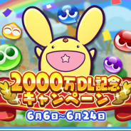 セガゲームス、『ぷよぷよ!!クエスト』が2000万DLを達成! Ver8.3.0バージョンアップ内容公開&「ぷよフェス確定チケットガチャ」が登場など