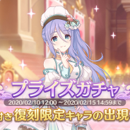 Cygames、『プリンセスコネクト!Re:Dive』で復刻限定キャラプライズガチャを開催 期間限定キャラ「シズル(バレンタイン)」が再登場