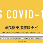 経済産業省と総務省、内閣官房、コロナウイルスに対応した企業による無償・割引支援サービスをまとめた「#民間支援情報ナビ」を公開