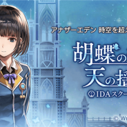 Wright Flyer Studios、『アナザーエデン』に外伝「IDAスクール編II 胡蝶の街と天の揺り籠」を追加 サキ(CV:安済知佳)&クロード(CV:諏訪部順一)が登場