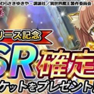 ビジュアライズ、『異世界魔王と召喚少女の奴隷魔術 X Reverie』のiOS版を配信開始 「SSR確定ガチャチケット」がもらえるリリース記念キャンペーンを開催