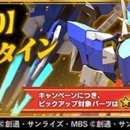 バンナムの『ガンダムブレイカーモバイル』がApp Store売上ランキングでトップ30に復帰 新機体登場の「【2020】バレンタインガシャ」開催などで