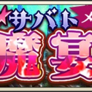 DeNAの『メギド72』がApp Store売上ランキングで103位→16位に急上昇 激★魔宴召喚「闇を彷徨う儚き影!盟友求めし殲血鬼」の開催で
