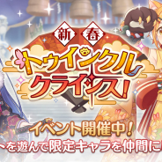 Cygames、『プリンセスコネクト!Re:Dive』でストーリーイベント「新春トゥインクルクライシス!」を開始!